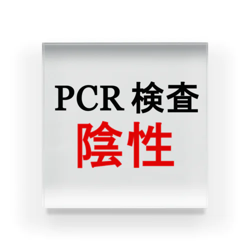 PCR検索陰性 アクリルブロック