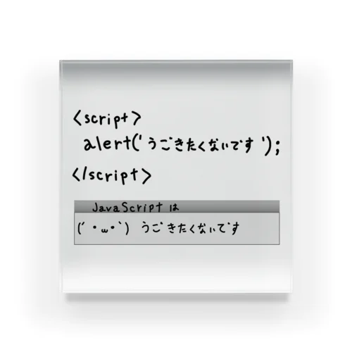 JavaScriptはうごきたくないです Acrylic Block