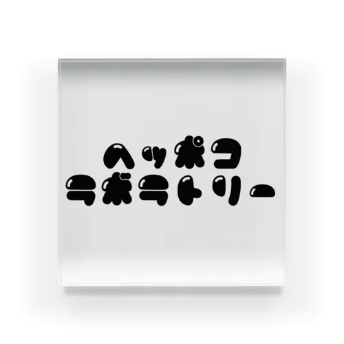 へっぽこラボラトリー Acrylic Block
