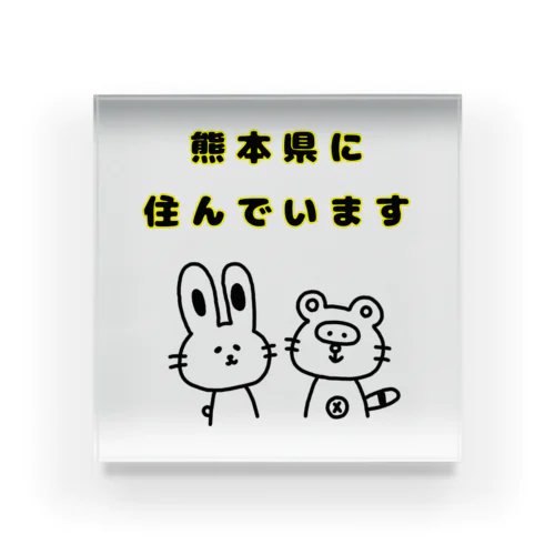 熊本県に住んでいます アクリルブロック