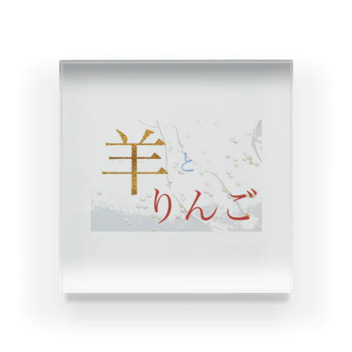 羊とりんご Acrylic Block