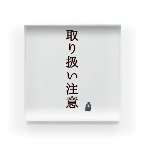 ナゼか『取り扱い注意』喚起 Acrylic Block