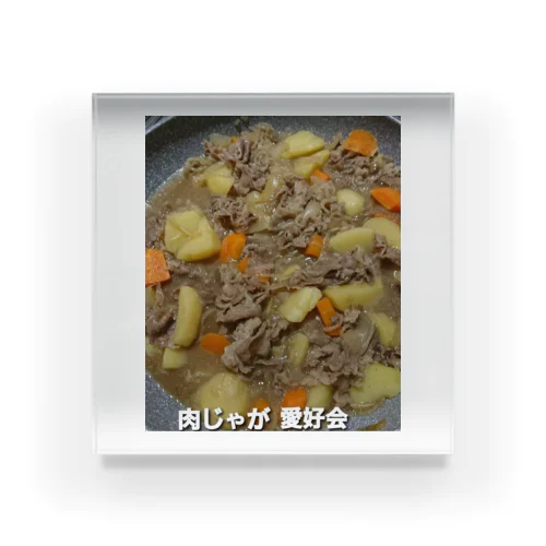 肉じゃが愛好会 아크릴 블럭