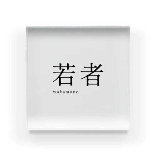 【 黒 】 若者 ( wakamono ) - youth Acrylic Block