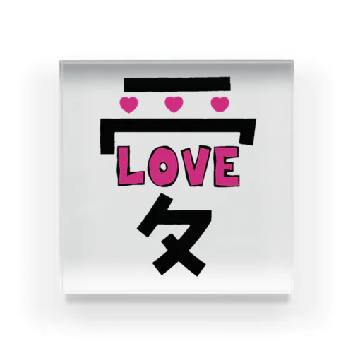 でっかい愛にはLOVEがある♥ Acrylic Block