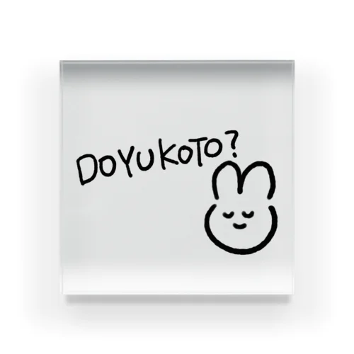 どゆこと？アイテム Acrylic Block