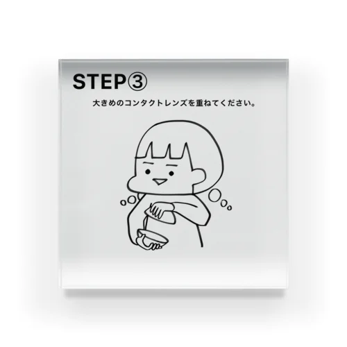 STEP③ 아크릴 블럭