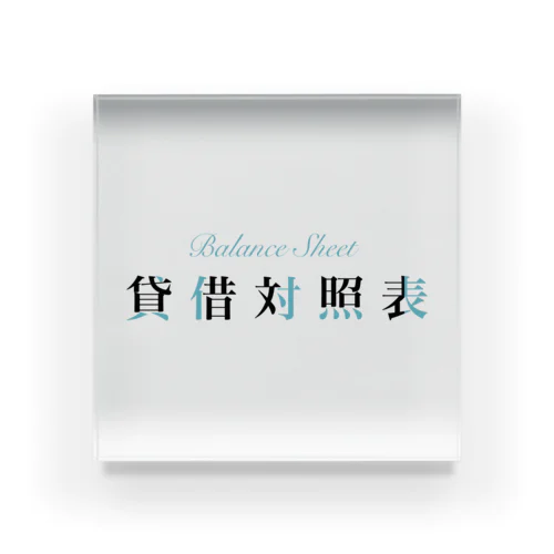 貸借対照表(簿記ロゴver) Acrylic Block