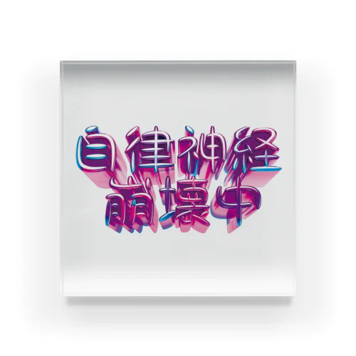 自律神経崩壊中（ナーバス） Acrylic Block