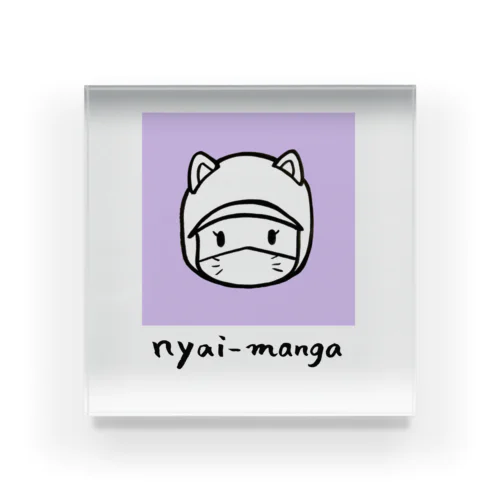 nyai-manga ざラベンダー Acrylic Block