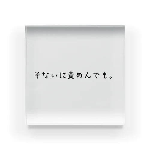 そないに責めんでも。 Acrylic Block