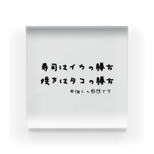 寿司はイカの勝ち 焼きはタコの勝ち ※個人の感想です アクリルブロック
