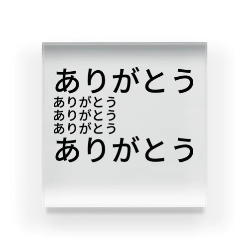 ありがとう アクリルブロック