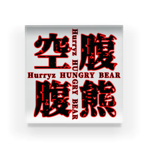 Hurryz HUNGRY BEAR空腹熊cross Acrylic Block