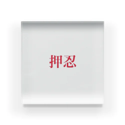 押忍 紅白 Acrylic Block