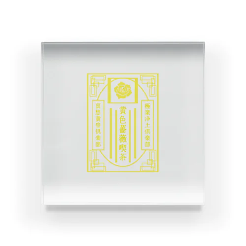 黄色薔薇喫茶 Acrylic Block