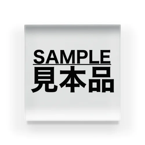 SAMPLE/見本品 アクリルブロック