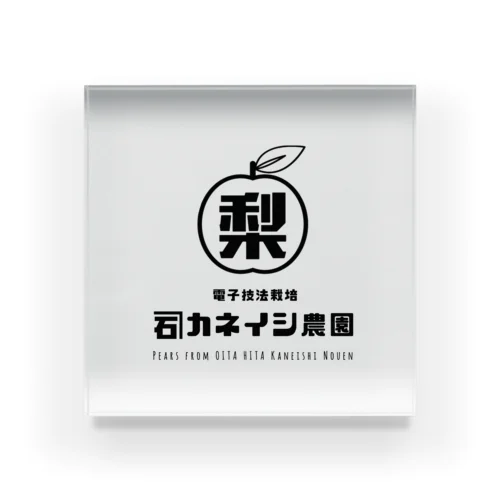 カネイシ農園ロゴ Acrylic Block