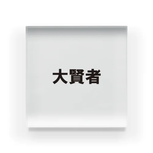 文字シリーズ　大賢者 Acrylic Block