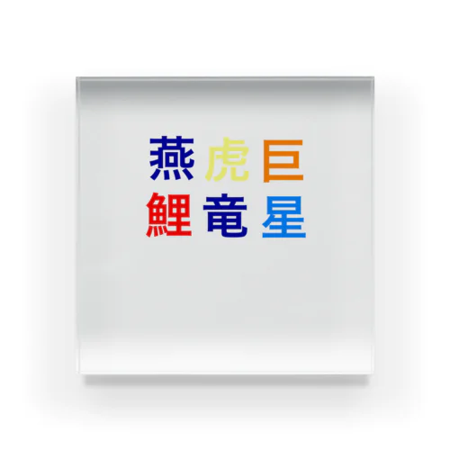 野球　セリーグ Acrylic Block