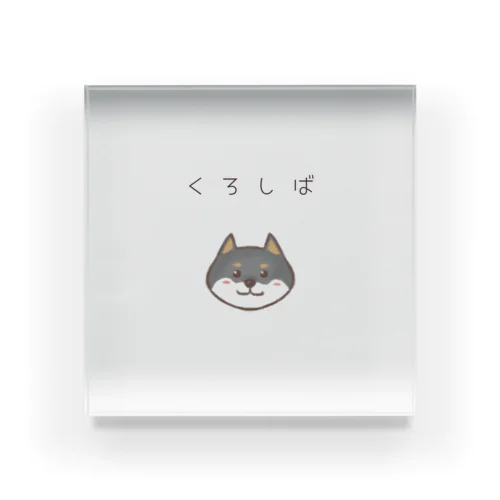 黒柴ちゃん Acrylic Block