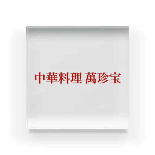 中華料理 萬珍宝 Acrylic Block