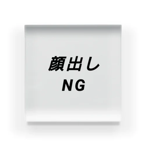 顔出しNG Acrylic Block