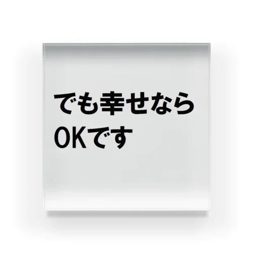 でも幸せならOKです ネットミーム アクリルブロック