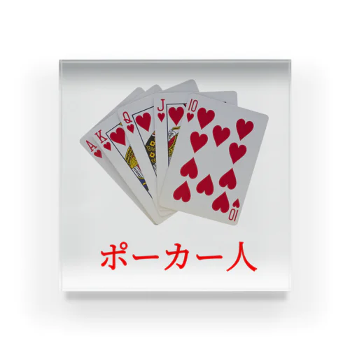ポーカー人(2)ポーカーじん・ポーカーびと トーナメント オールイン アクリルブロック