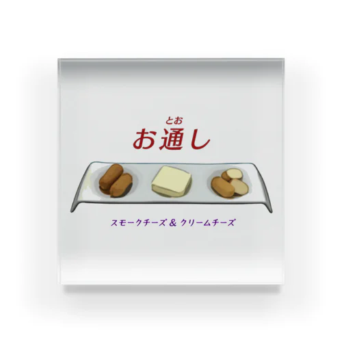 お通し_スモークチーズ＆クリームチーズ Acrylic Block