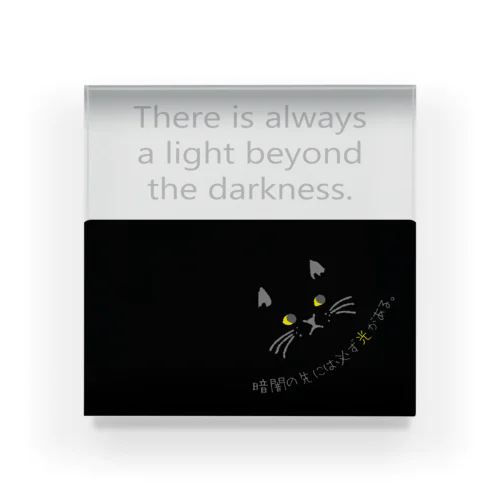 黒猫　暗闇の先には必ず光がある。 アクリルブロック