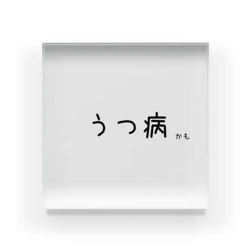 うつ病（かも） Acrylic Block