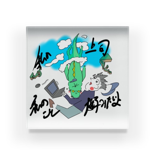 私の上司私のこと大好きみたいよ Acrylic Block