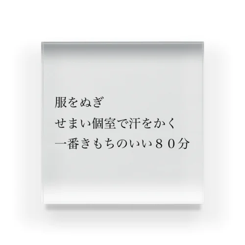 【サウナ短歌】たまったら行くサウナ アクリルブロック