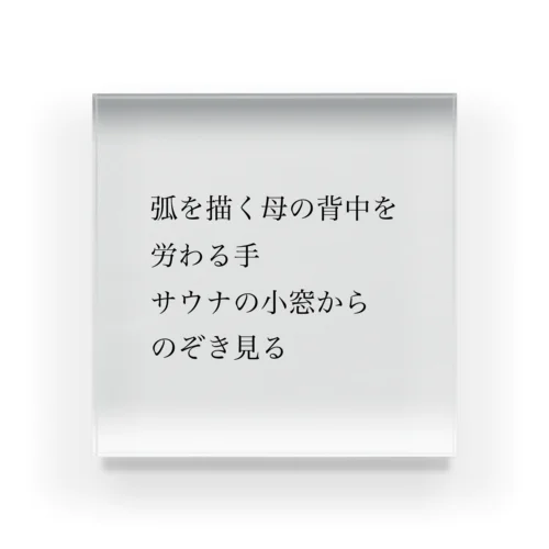 【サウナ短歌】田舎の母を思い出すサウナ アクリルブロック