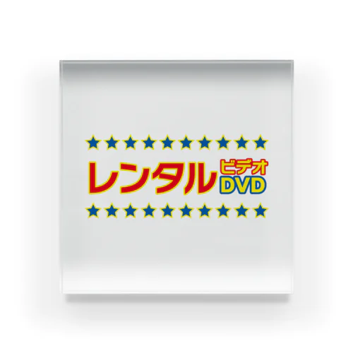 レンタルビデオDVD アクリルブロック