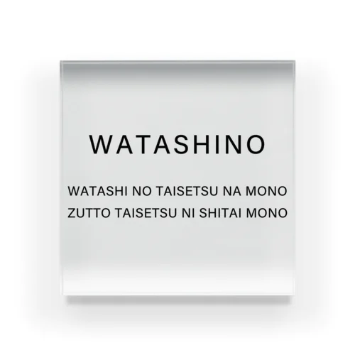 WATASHINO アクリルブロック