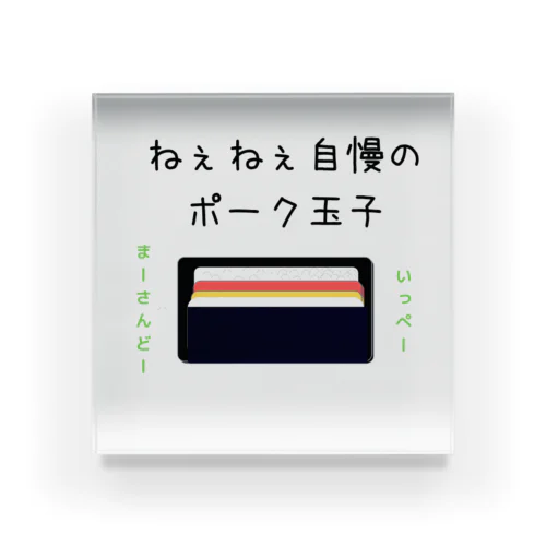 ねぇねぇ自慢のポーク卵 Acrylic Block