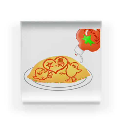 ラブ文鳥オムライス Acrylic Block