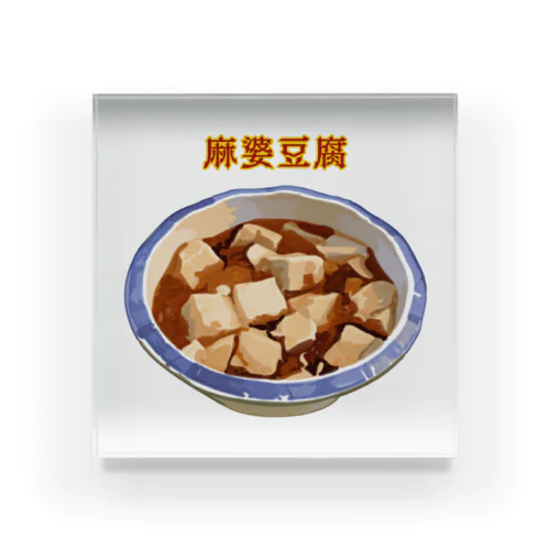 麻婆豆腐_2202 アクリルブロック