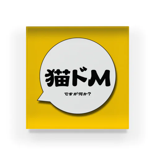 猫ドМですが何か？修正版 Acrylic Block