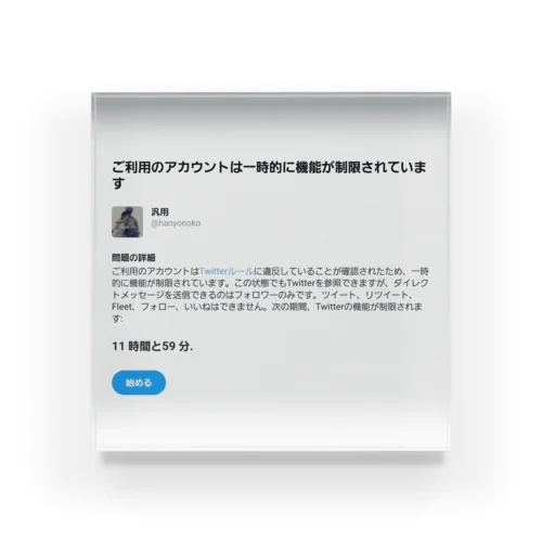 はじめてのツイッター アクリルブロック