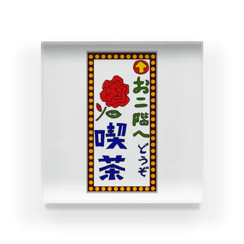 喫茶案内板 Acrylic Block