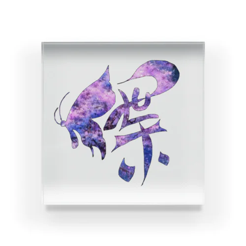 漢字アート(蝶)夜桜🌸 Acrylic Block