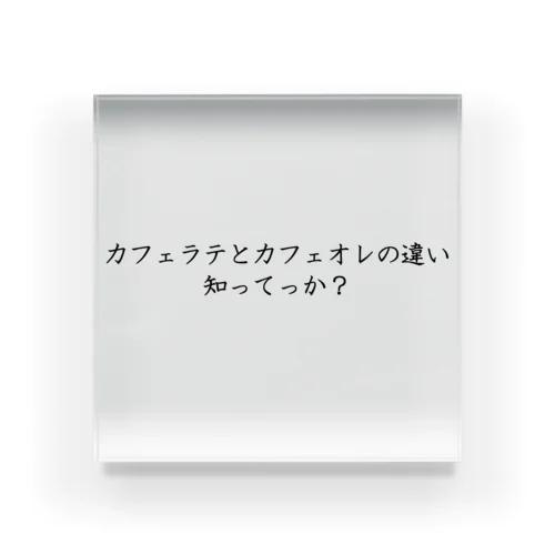 カフェラテとカフェオレの違い知ってっか？ アクリルブロック