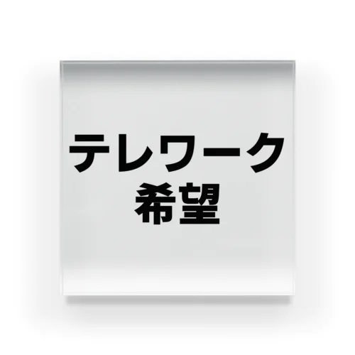 テレワーク希望 アクリルブロック