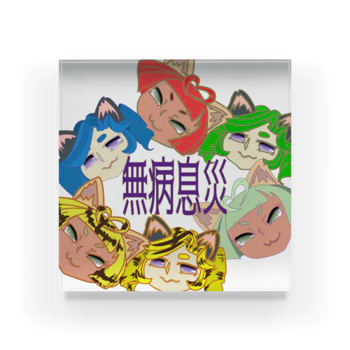 六猫（むびょう）息災祈願2022なりちか Acrylic Block