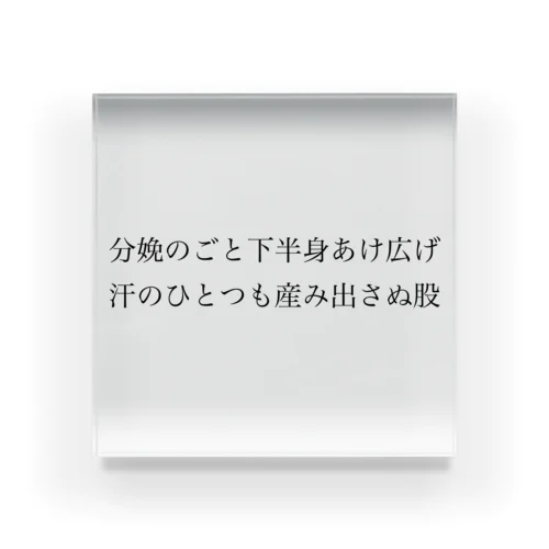 【サウナ短歌】広々サウナ アクリルブロック