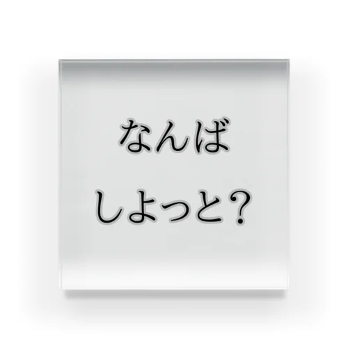 長崎弁の何をしてるの？ アクリルブロック