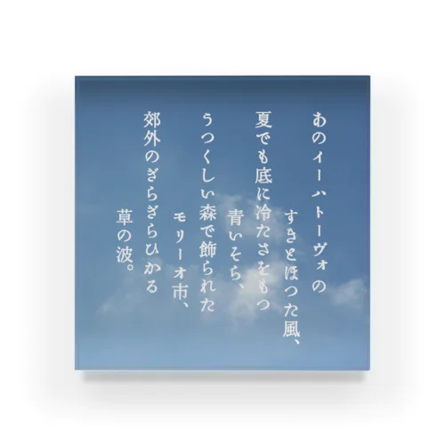 『ポラーノの広場』宮沢賢治・作📖 アクリルブロック